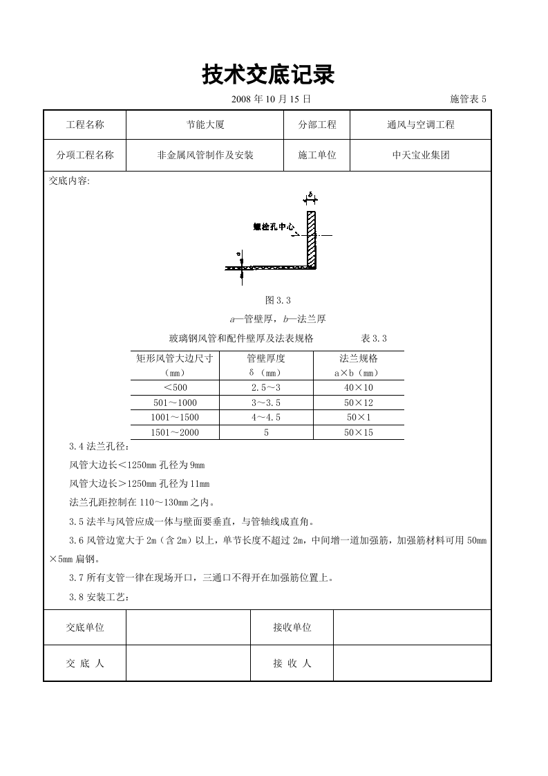 非金属风管制作及安装施工交底记录.doc 第2页