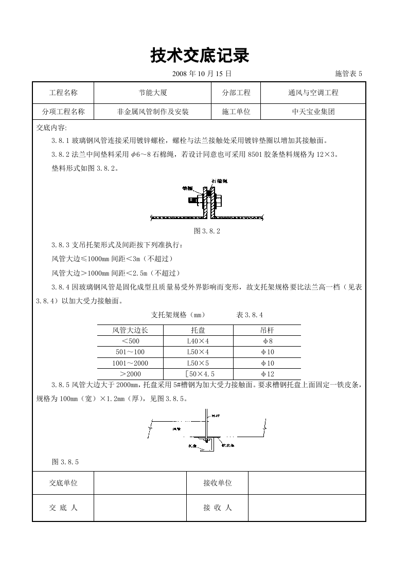 非金属风管制作及安装施工交底记录.doc 第3页