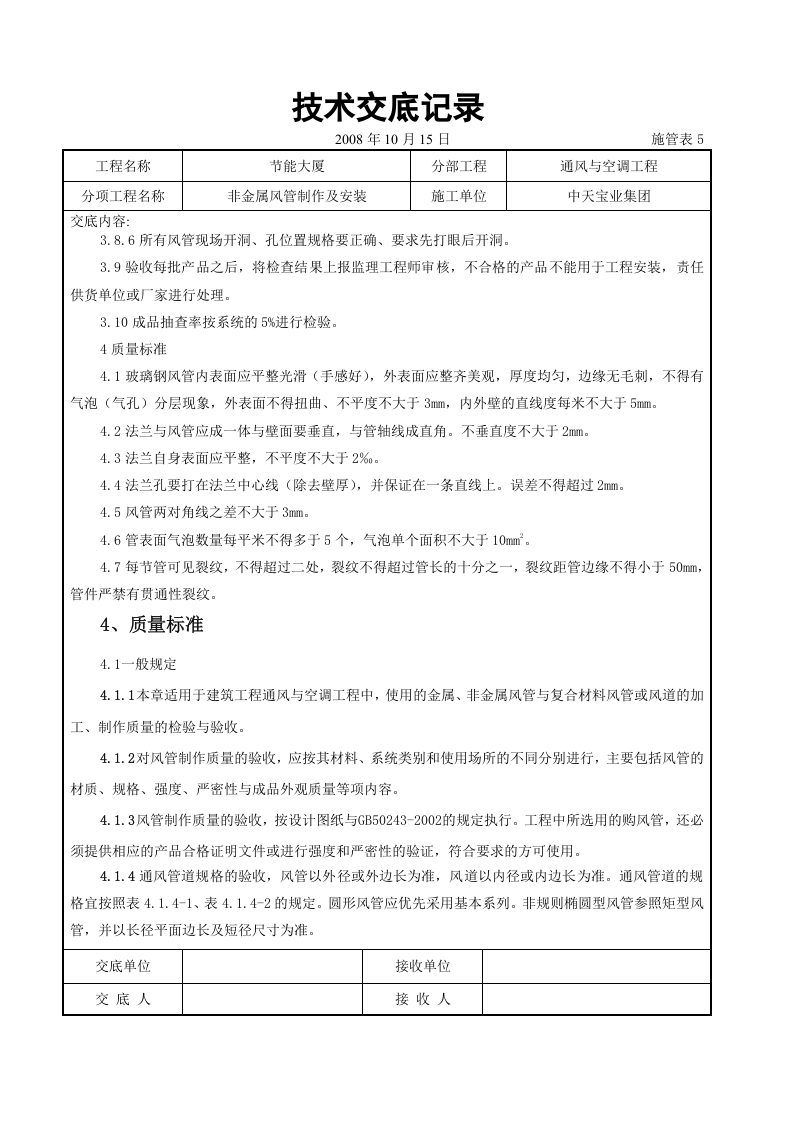 非金属风管制作及安装施工交底记录.doc 第4页