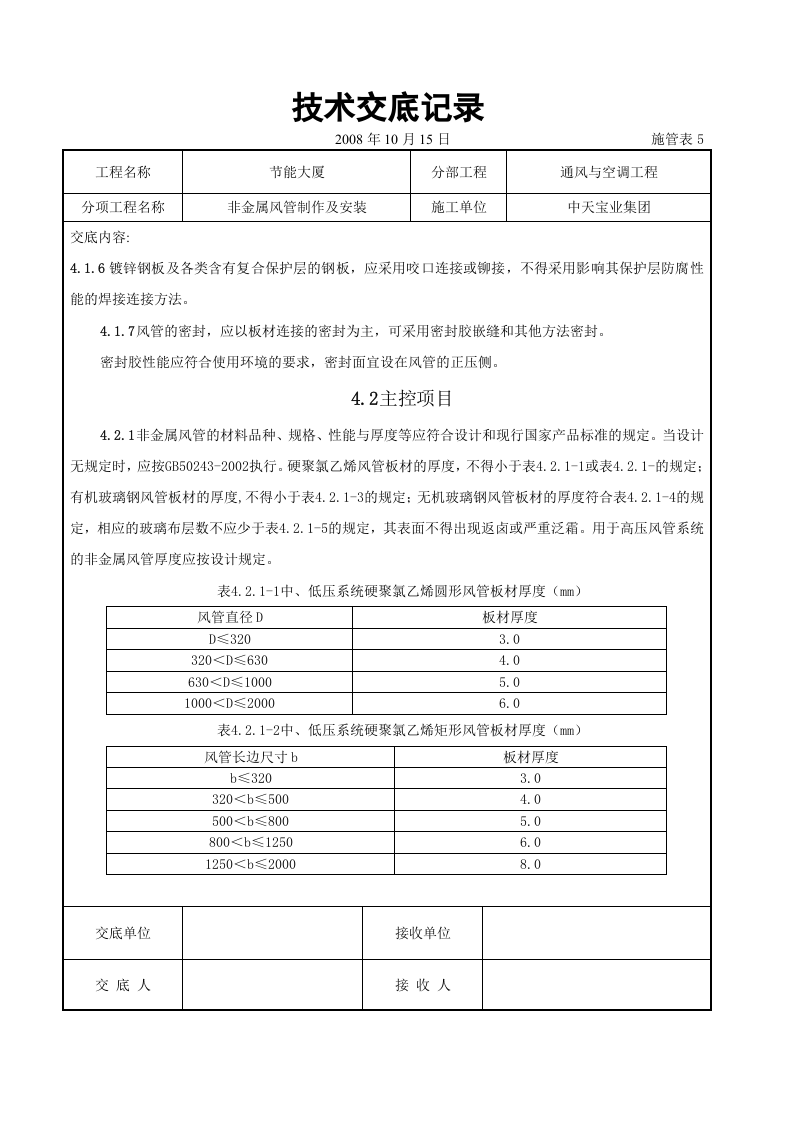 非金属风管制作及安装施工交底记录.doc 第6页