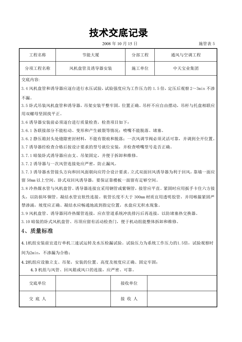 风机盘管及诱导器安装施工交底记录.doc 第2页