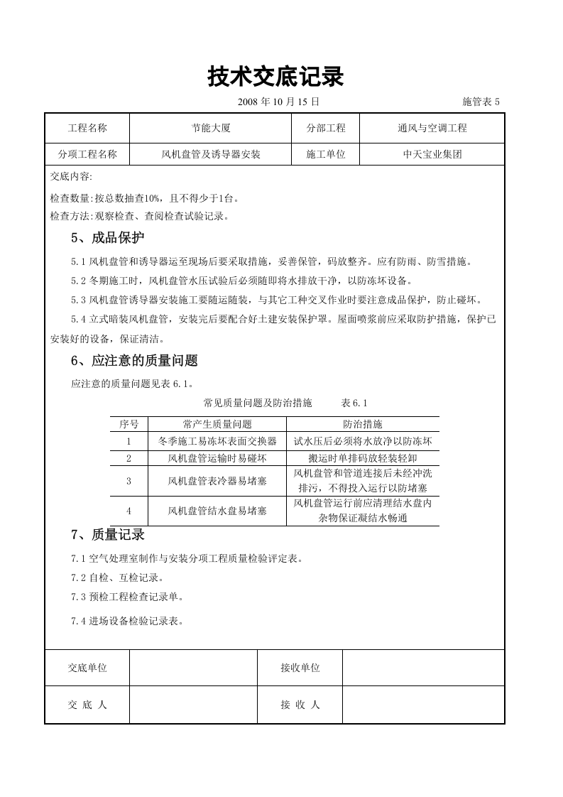 风机盘管及诱导器安装施工交底记录.doc 第3页