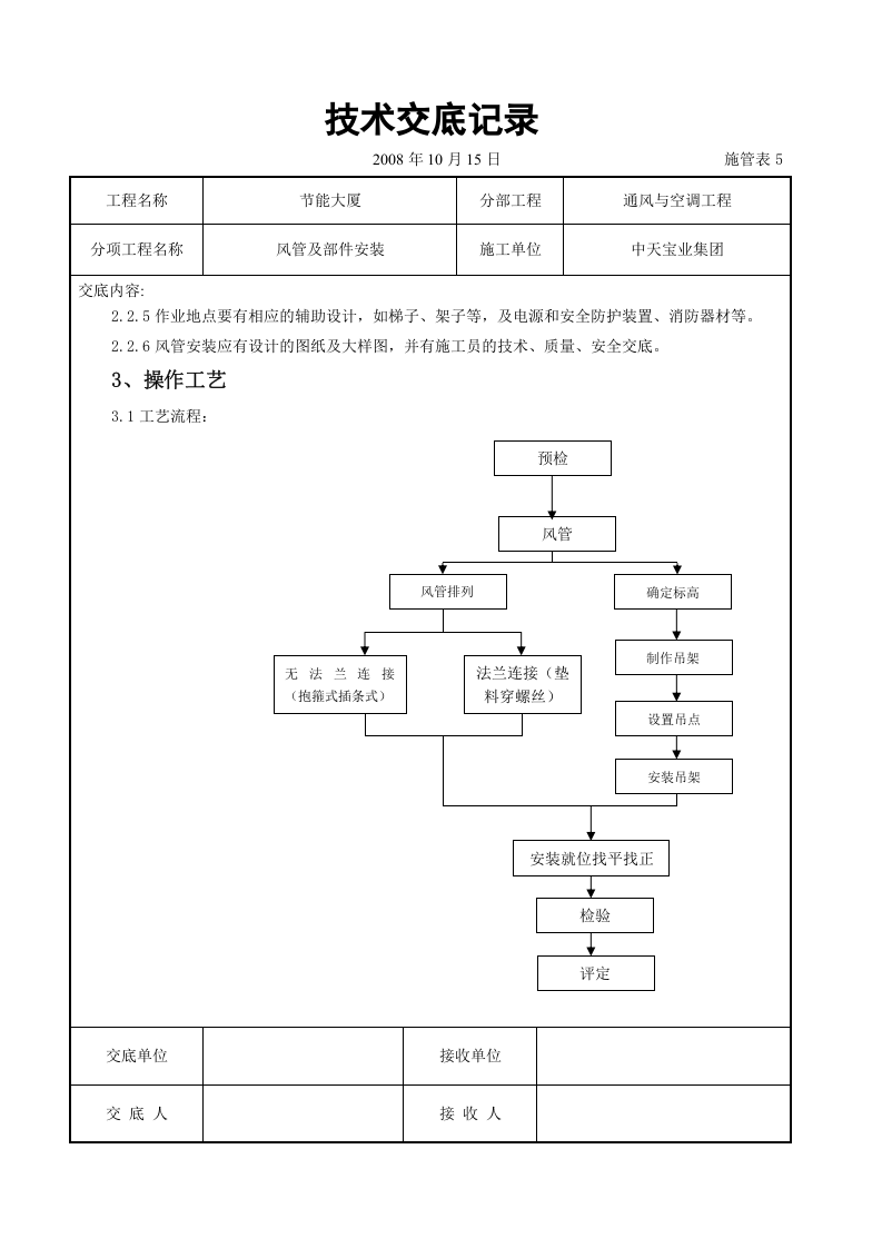 风管及部件安装施工交底记录.doc 第2页