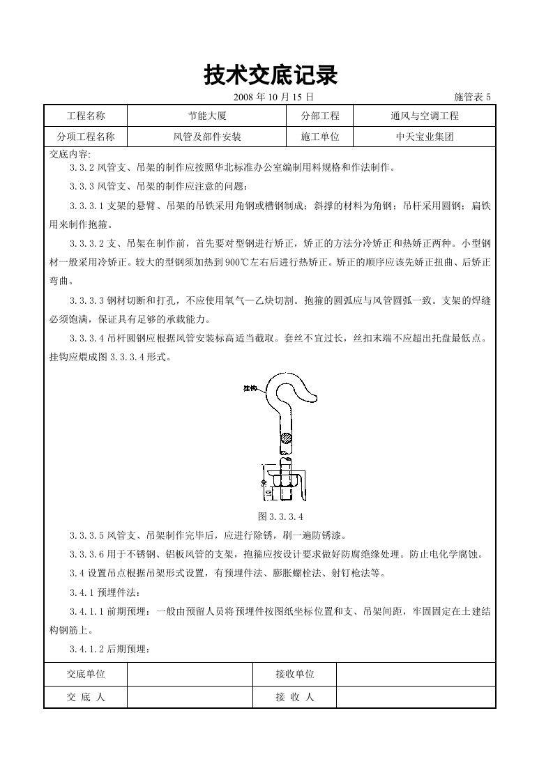 风管及部件安装施工交底记录.doc 第4页