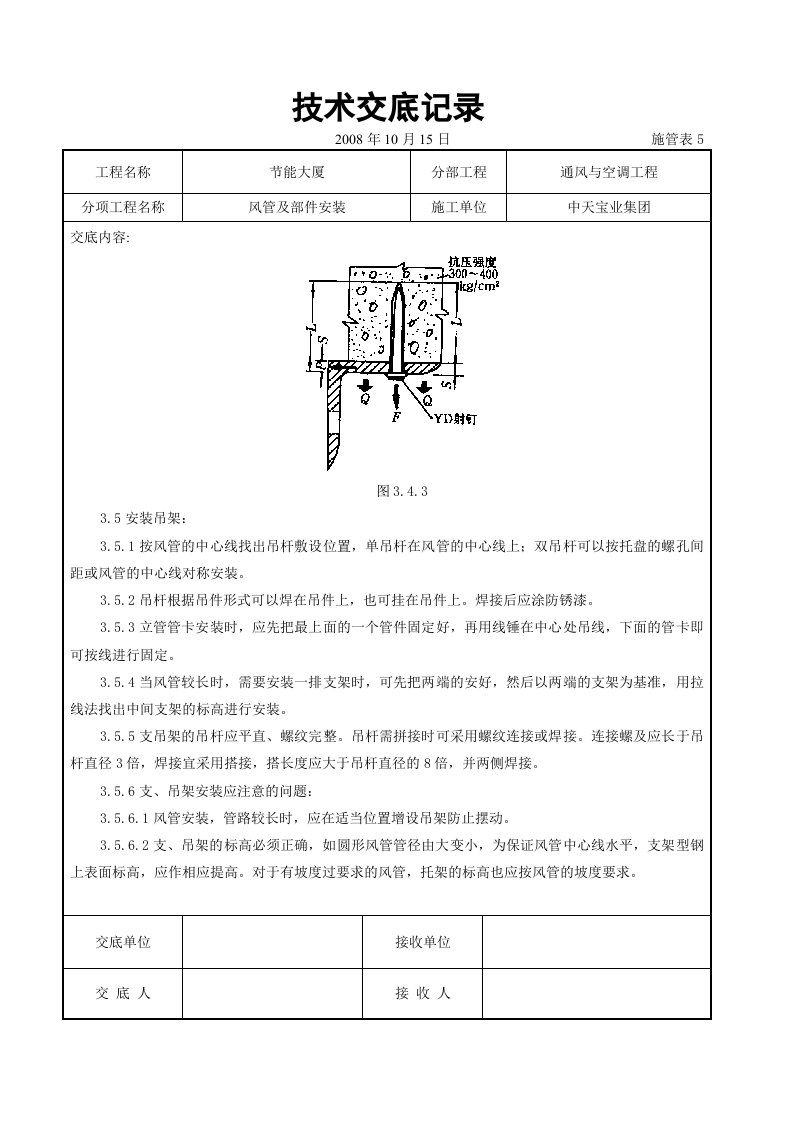 风管及部件安装施工交底记录.doc 第6页