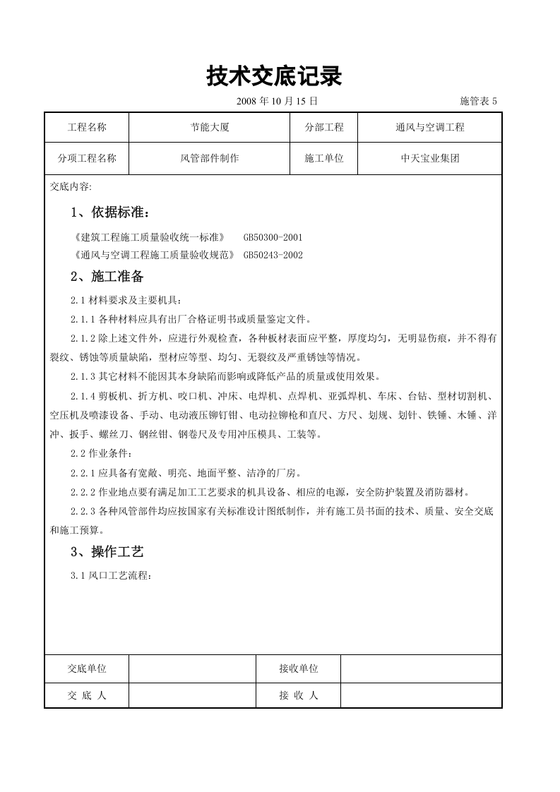 风管部件制作施工交底记录.doc 第1页