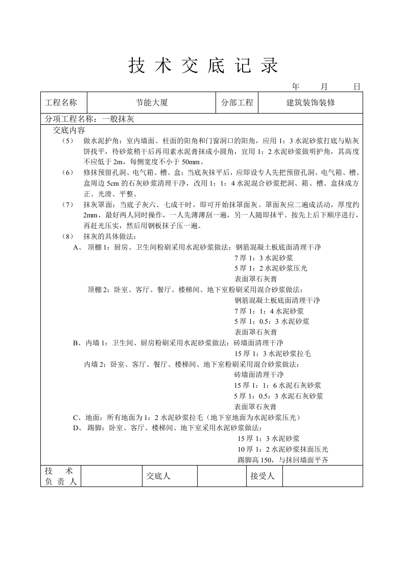 一般抹灰技术交底.doc 第2页