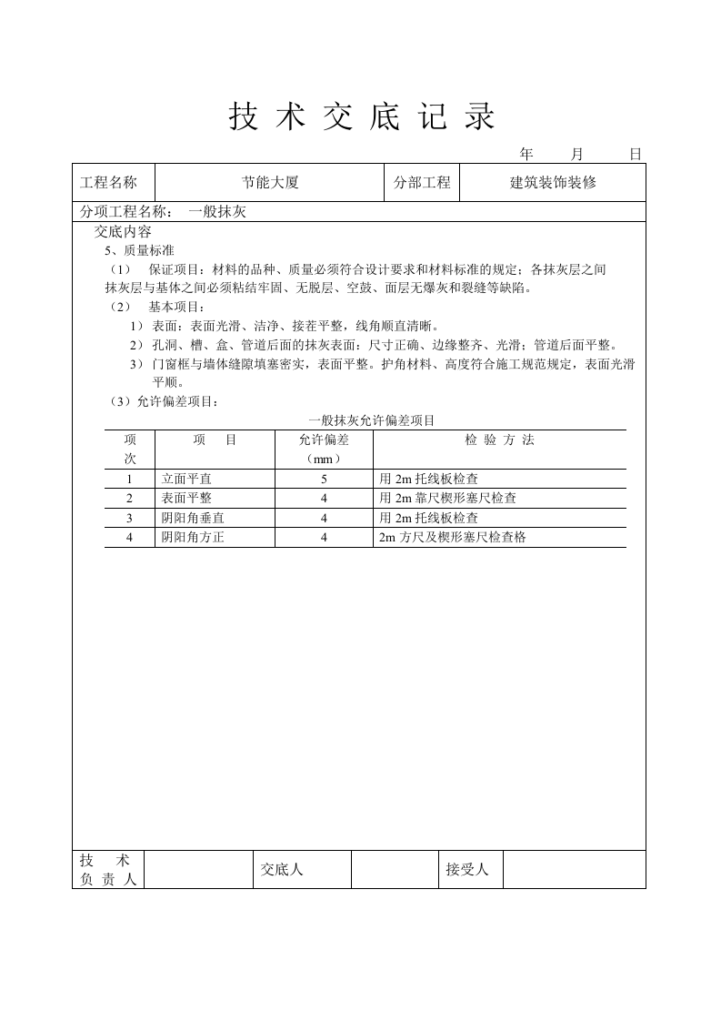 一般抹灰技术交底.doc 第3页