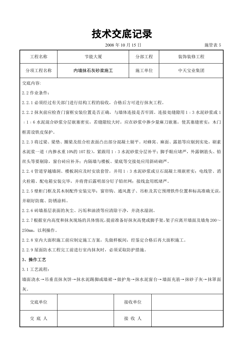 内墙抹石灰砂浆施工交底记录.doc 第2页