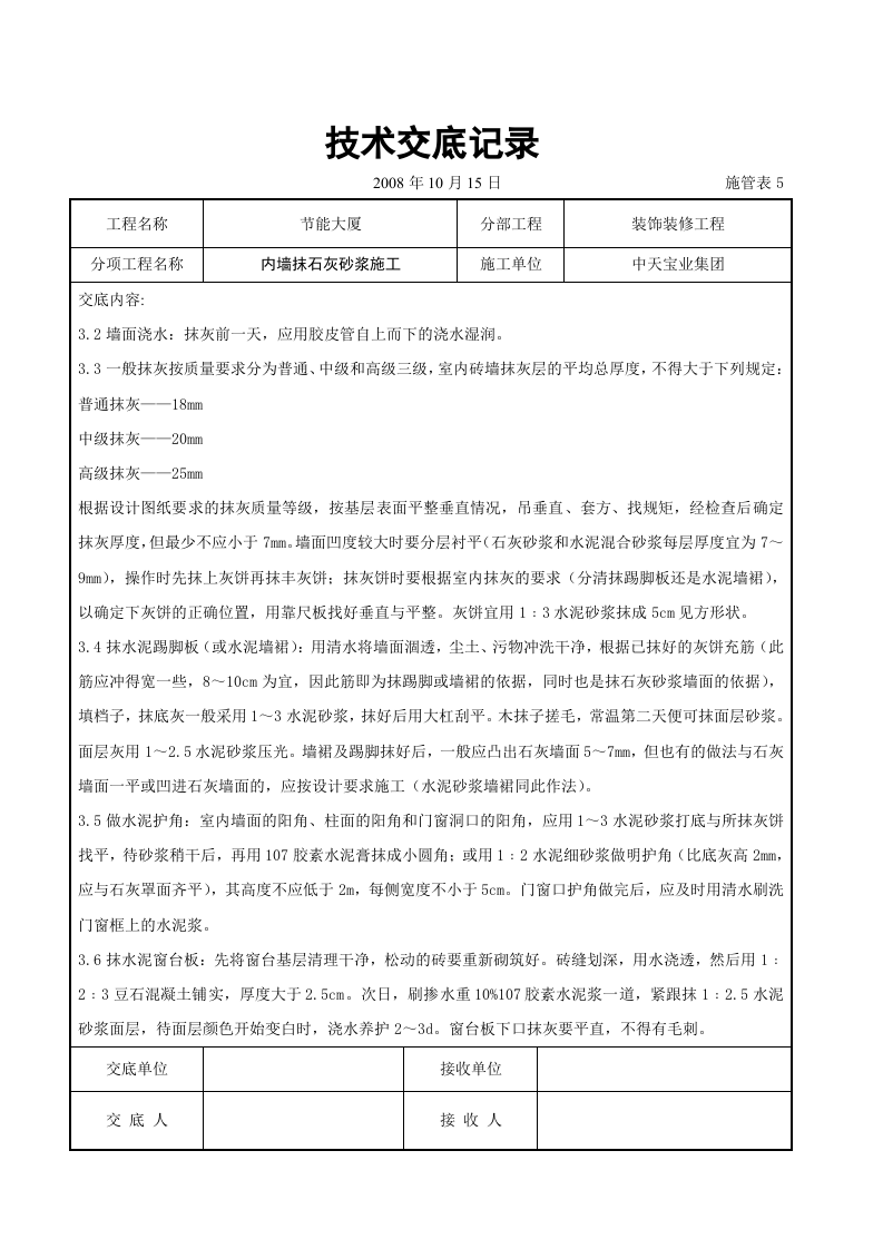 内墙抹石灰砂浆施工交底记录.doc 第3页