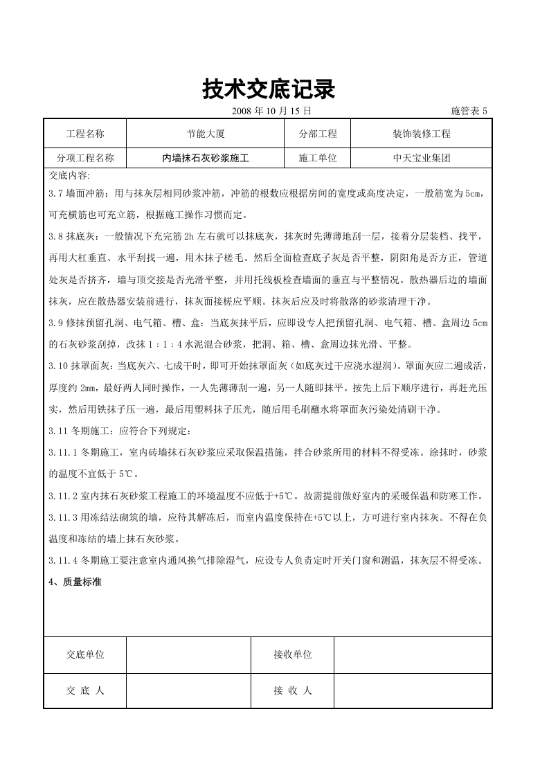 内墙抹石灰砂浆施工交底记录.doc 第4页
