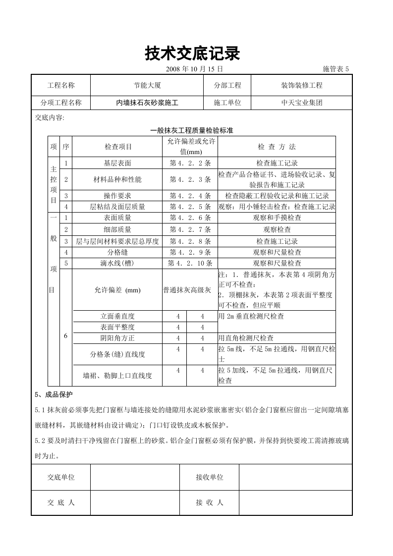 内墙抹石灰砂浆施工交底记录.doc 第5页