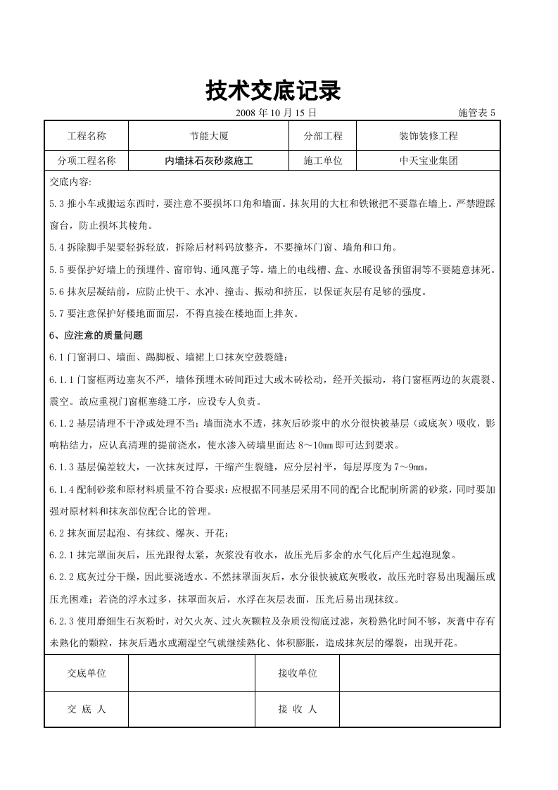 内墙抹石灰砂浆施工交底记录.doc 第6页