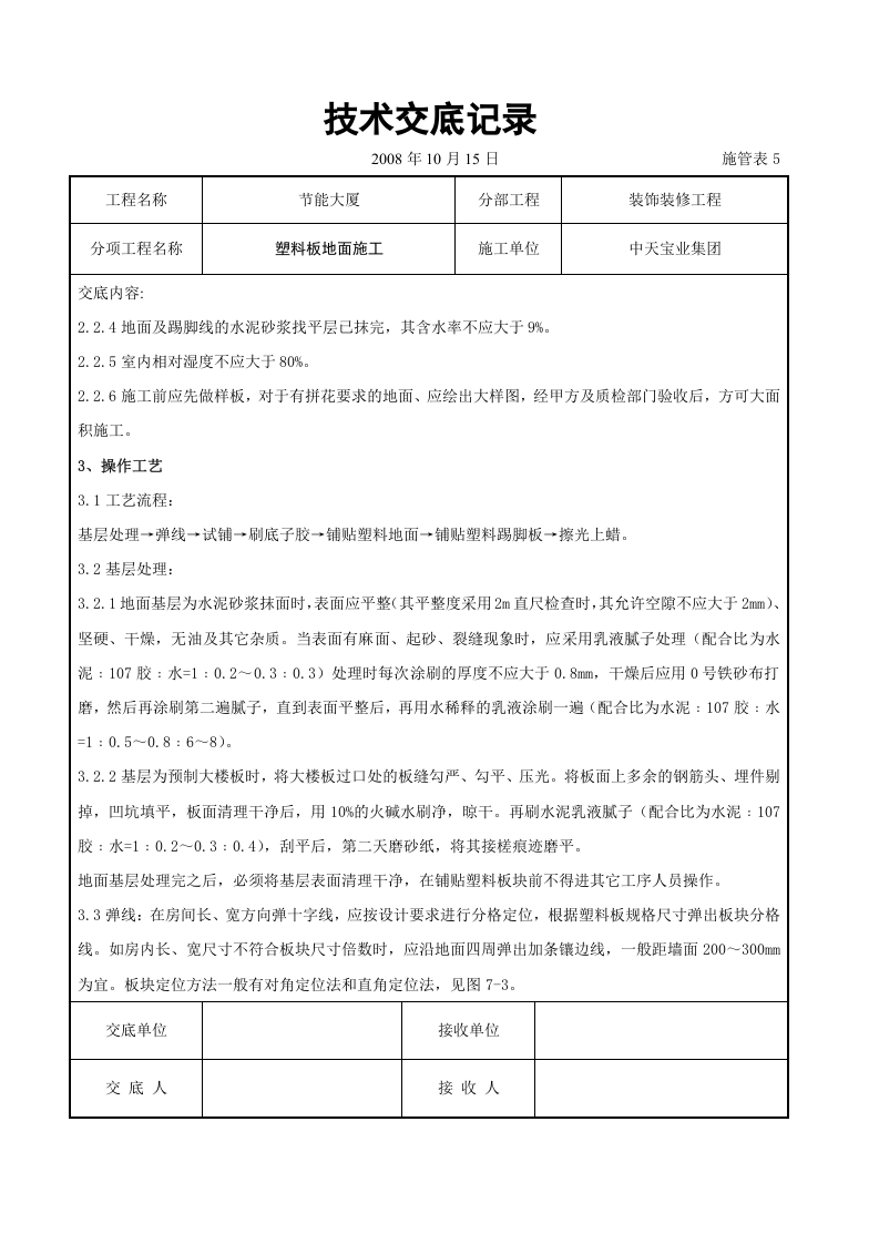 塑料板地面施工交底记录.doc 第2页