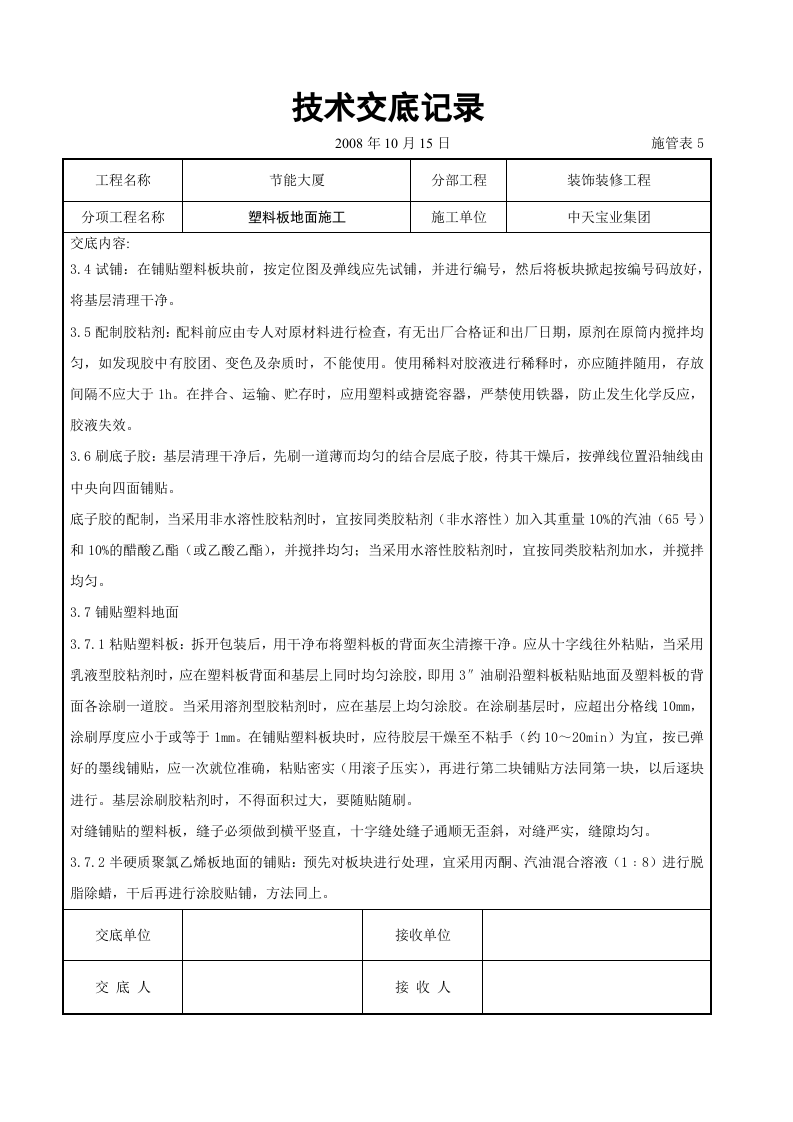 塑料板地面施工交底记录.doc 第3页