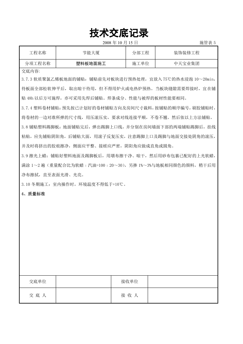 塑料板地面施工交底记录.doc 第4页