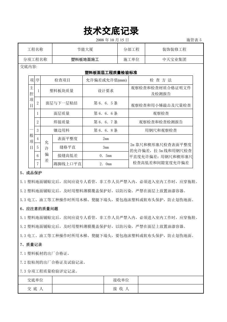 塑料板地面施工交底记录.doc 第5页