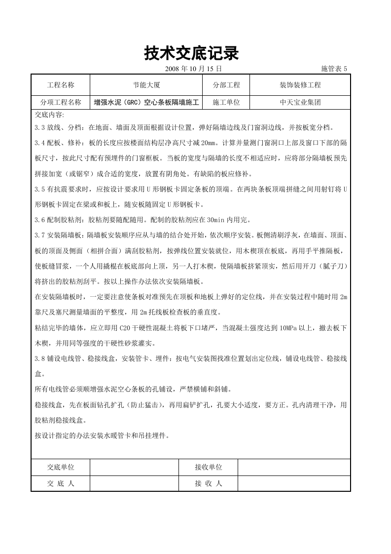 增强水泥（GRC）空心条板隔墙施工交底记录.doc 第4页