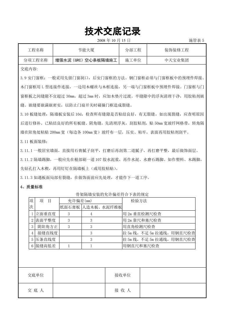 增强水泥（GRC）空心条板隔墙施工交底记录.doc 第5页