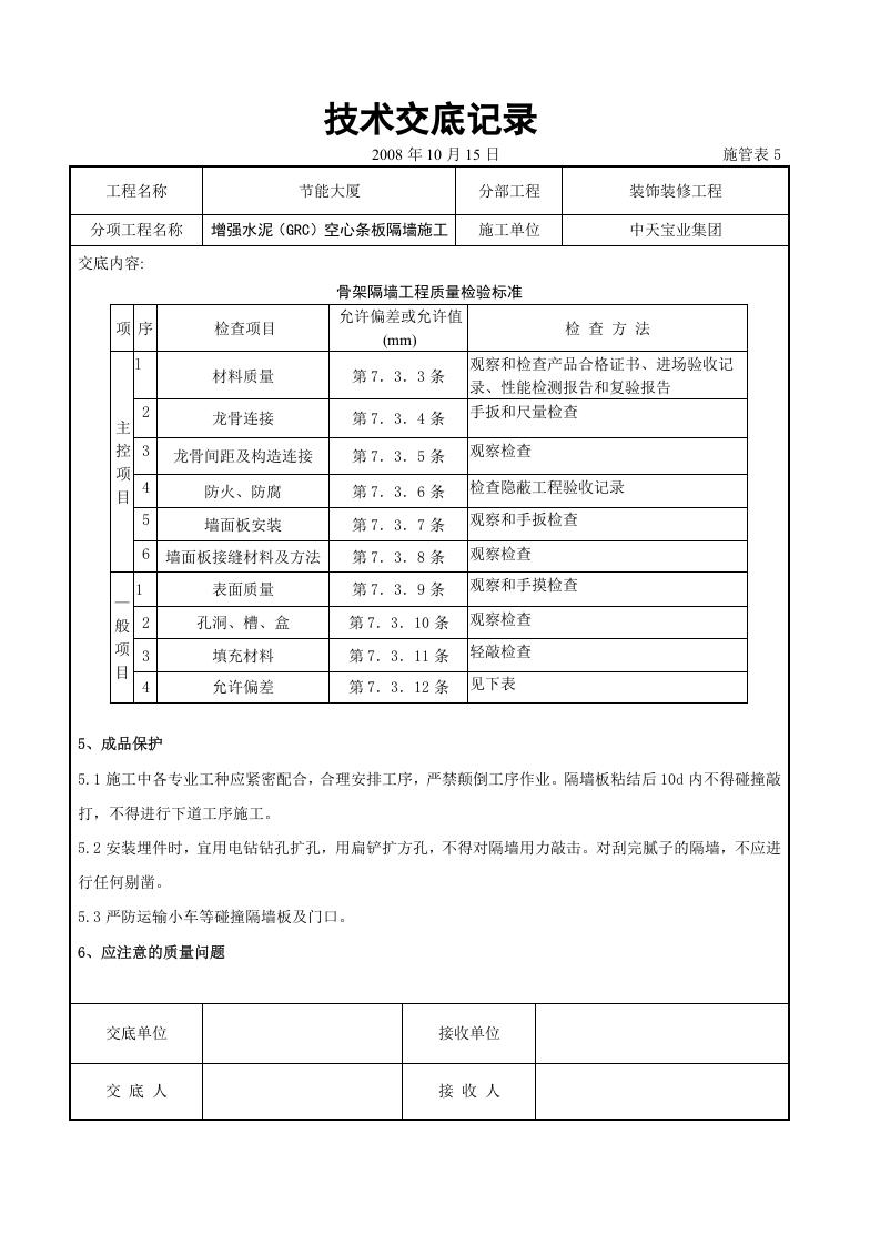 增强水泥（GRC）空心条板隔墙施工交底记录.doc 第6页