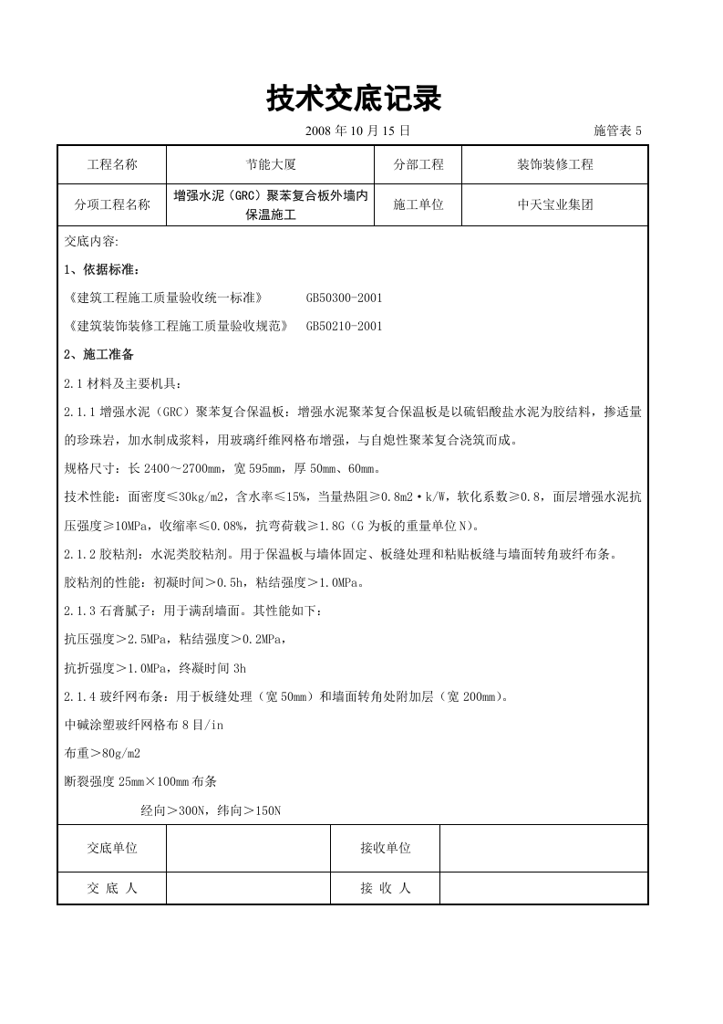 增强水泥（GRC）聚苯复合板外墙内保温施工交底记录.doc 第1页