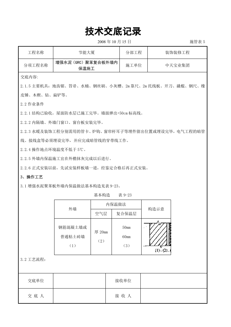 增强水泥（GRC）聚苯复合板外墙内保温施工交底记录.doc 第2页