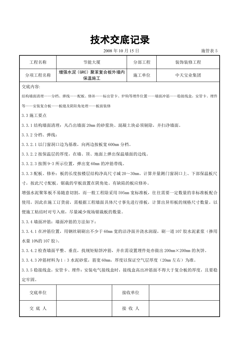 增强水泥（GRC）聚苯复合板外墙内保温施工交底记录.doc 第3页