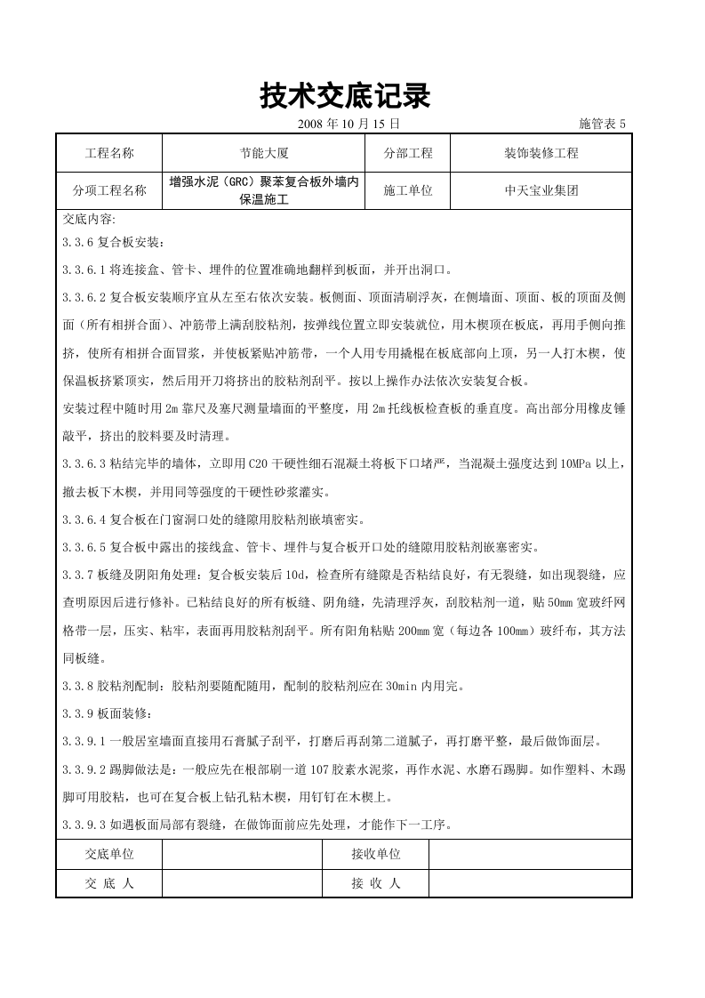 增强水泥（GRC）聚苯复合板外墙内保温施工交底记录.doc 第4页