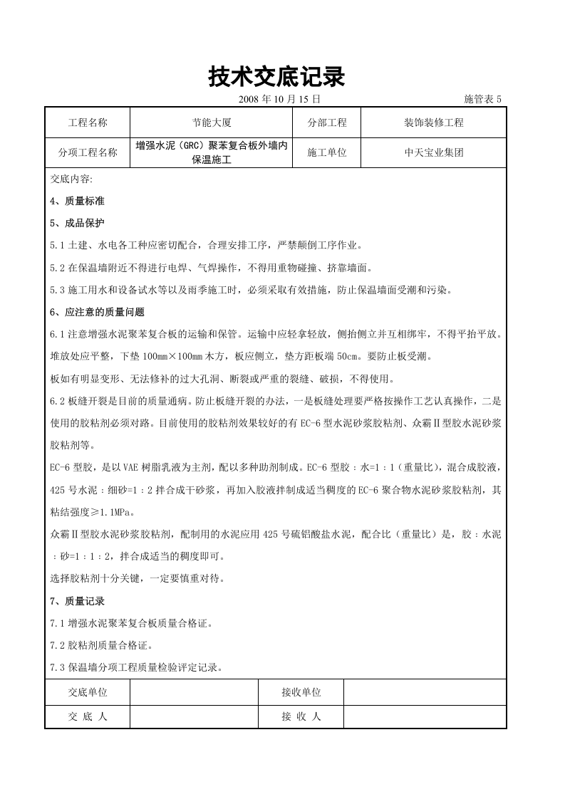 增强水泥（GRC）聚苯复合板外墙内保温施工交底记录.doc 第5页
