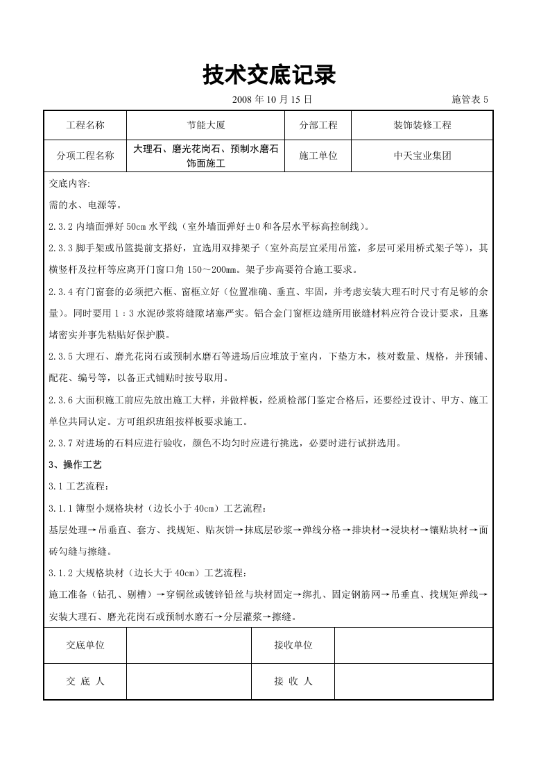 大理石、磨光花岗石、预制水磨石饰面施工交底记录.doc 第2页