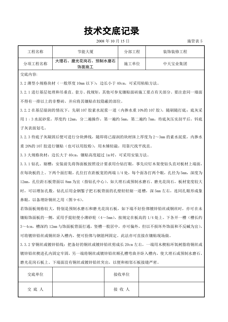 大理石、磨光花岗石、预制水磨石饰面施工交底记录.doc 第3页