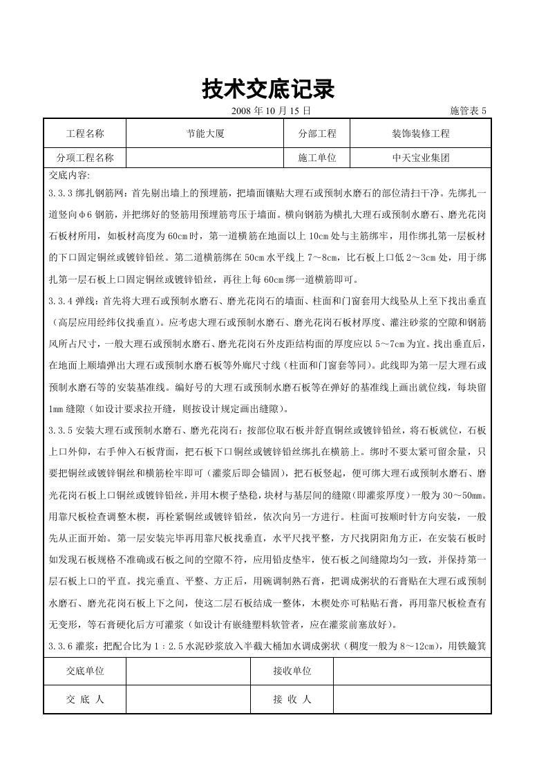 大理石、磨光花岗石、预制水磨石饰面施工交底记录.doc 第4页