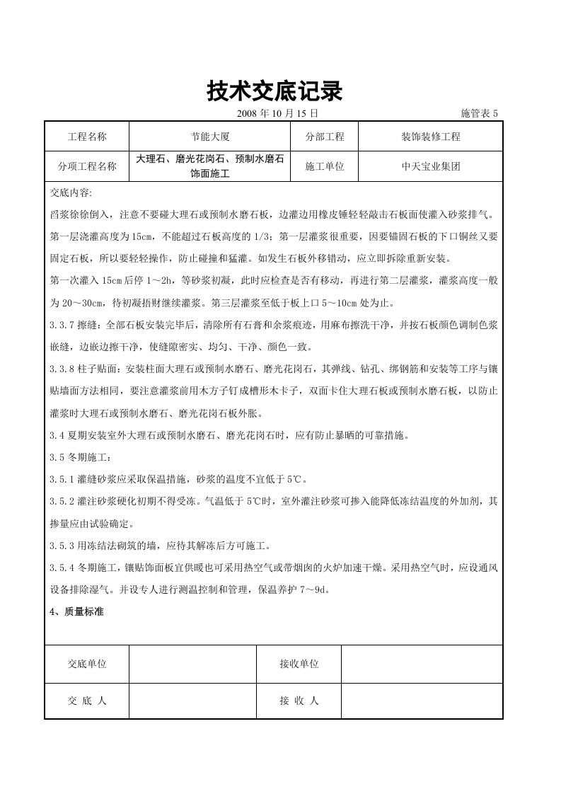 大理石、磨光花岗石、预制水磨石饰面施工交底记录.doc 第5页