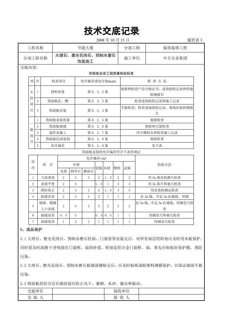 大理石、磨光花岗石、预制水磨石饰面施工交底记录.doc 第6页