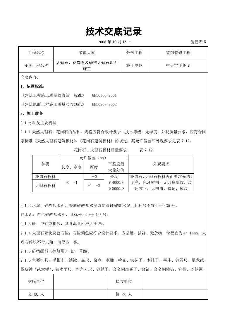 大理石、花岗石及碎拼大理石地面施工交底记录.doc 第1页