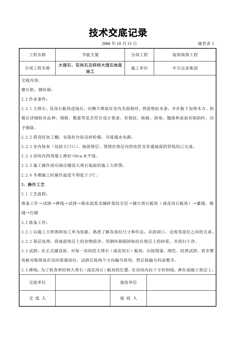 大理石、花岗石及碎拼大理石地面施工交底记录.doc 第2页