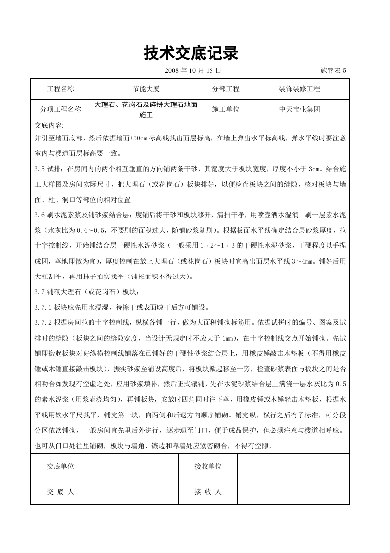 大理石、花岗石及碎拼大理石地面施工交底记录.doc 第3页