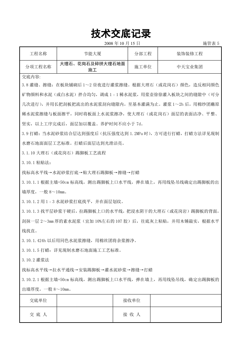 大理石、花岗石及碎拼大理石地面施工交底记录.doc 第4页