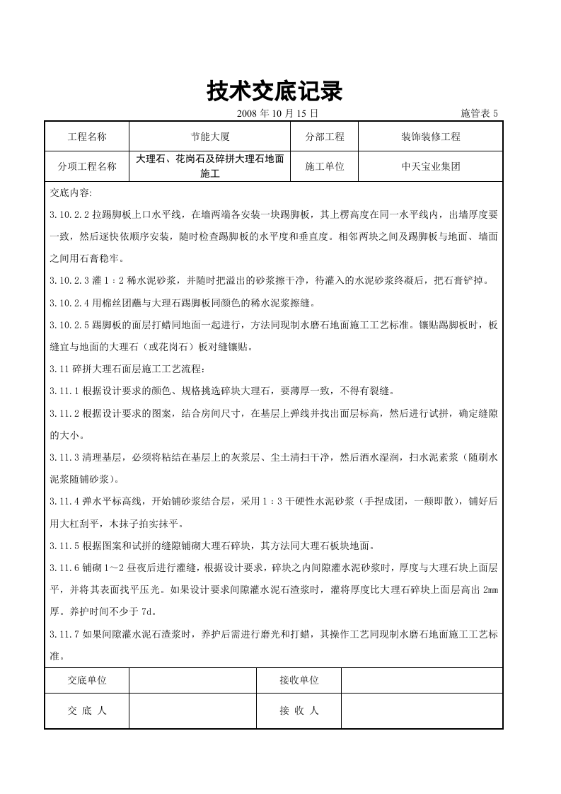 大理石、花岗石及碎拼大理石地面施工交底记录.doc 第5页