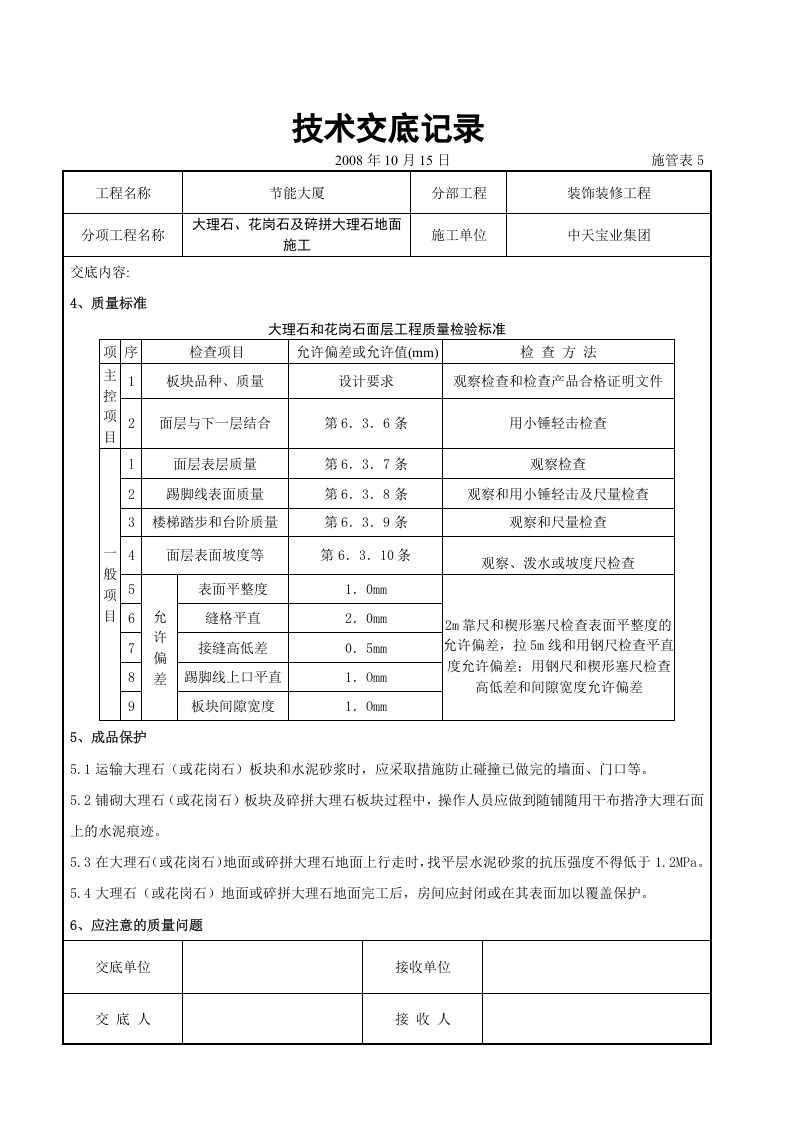 大理石、花岗石及碎拼大理石地面施工交底记录.doc 第6页