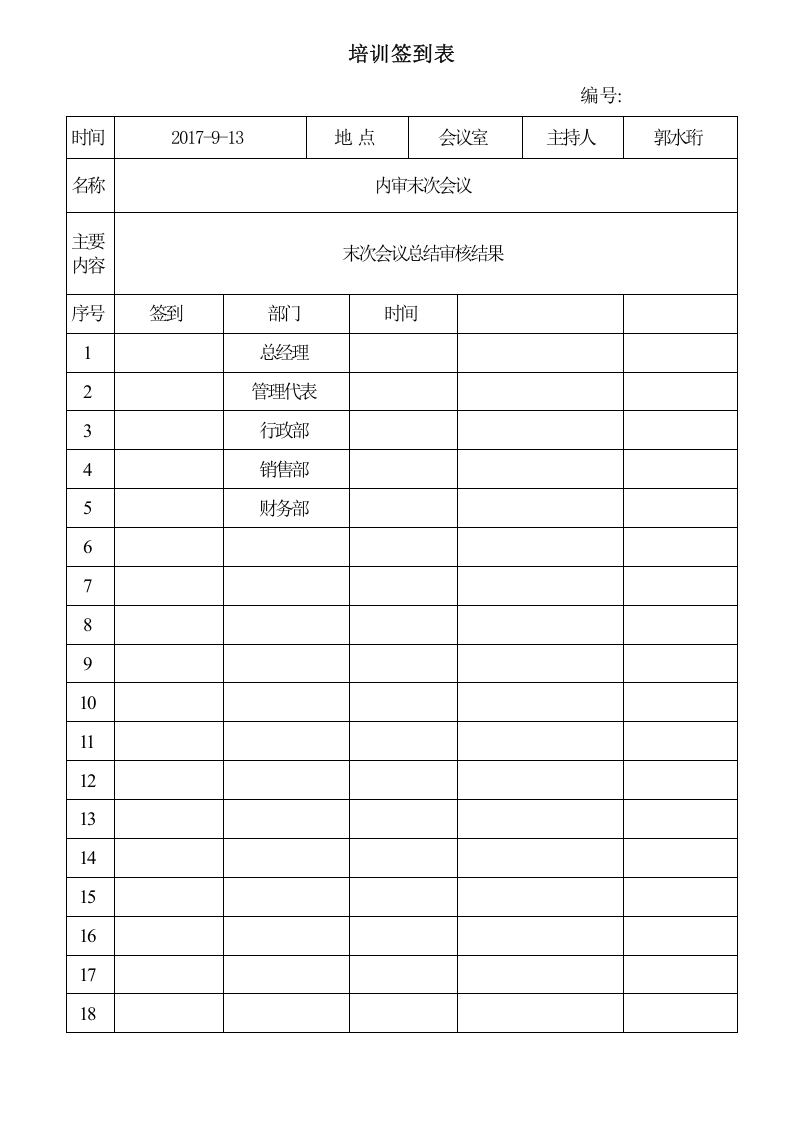 04首末次会议签到表.doc 第2页