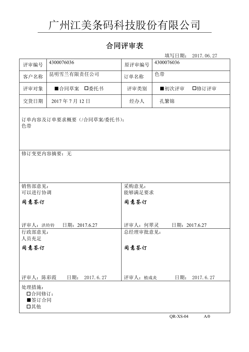 4合同评审表.doc 第5页