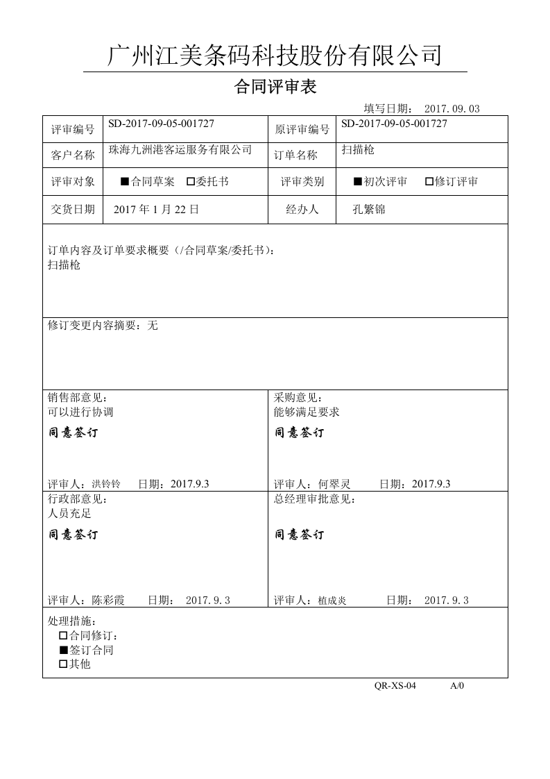 4合同评审表.doc 第6页