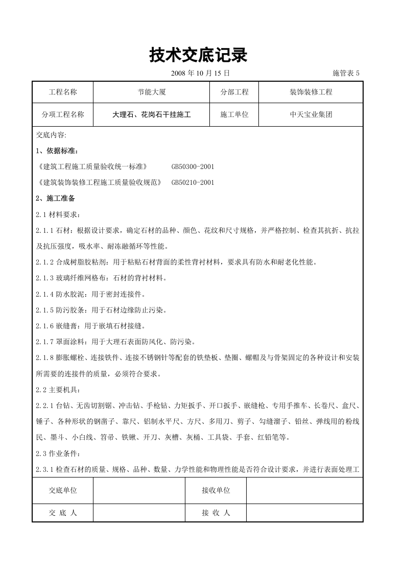 大理石、花岗石干挂施工交底记录.doc 第1页