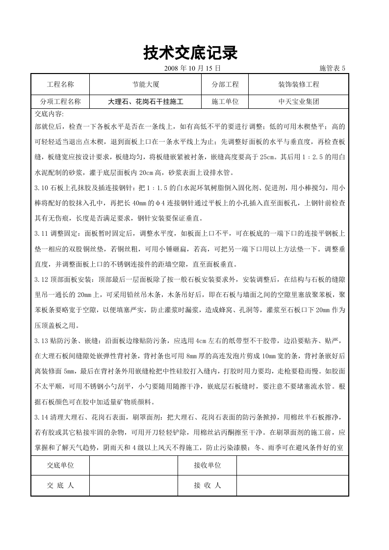 大理石、花岗石干挂施工交底记录.doc 第4页