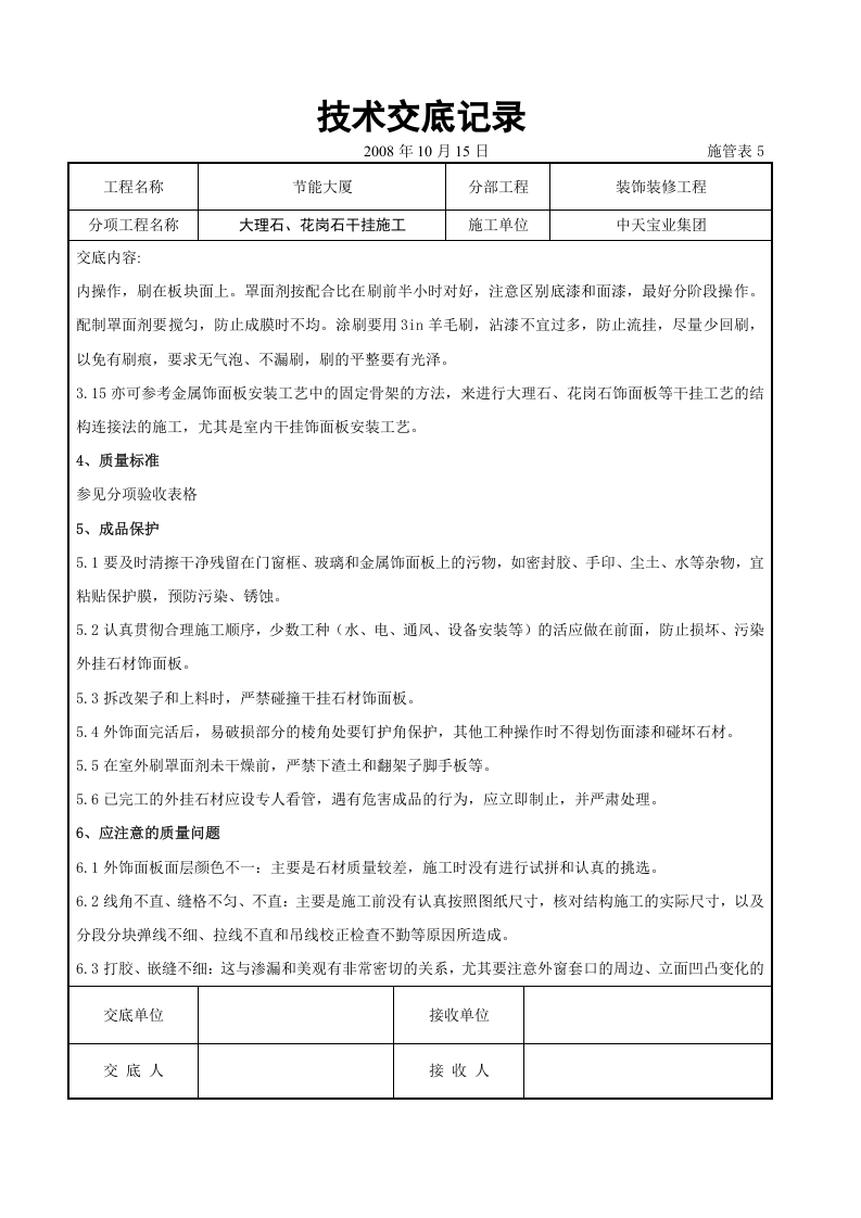 大理石、花岗石干挂施工交底记录.doc 第5页