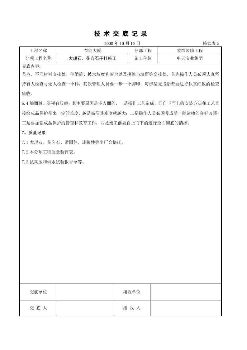 大理石、花岗石干挂施工交底记录.doc 第6页