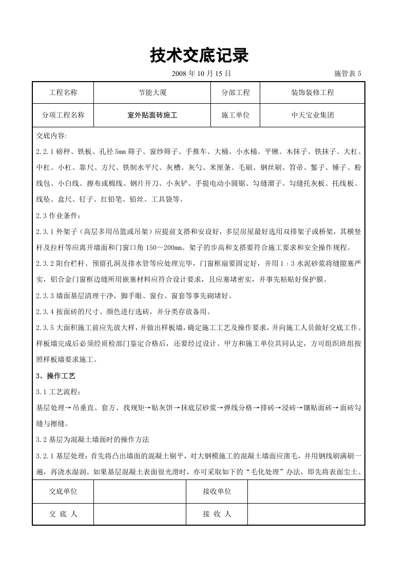 室外贴面砖施工交底记录.doc 第2页