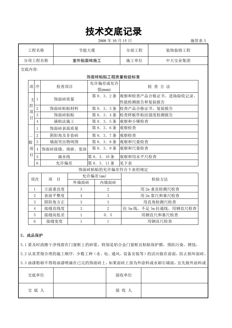 室外贴面砖施工交底记录.doc 第6页