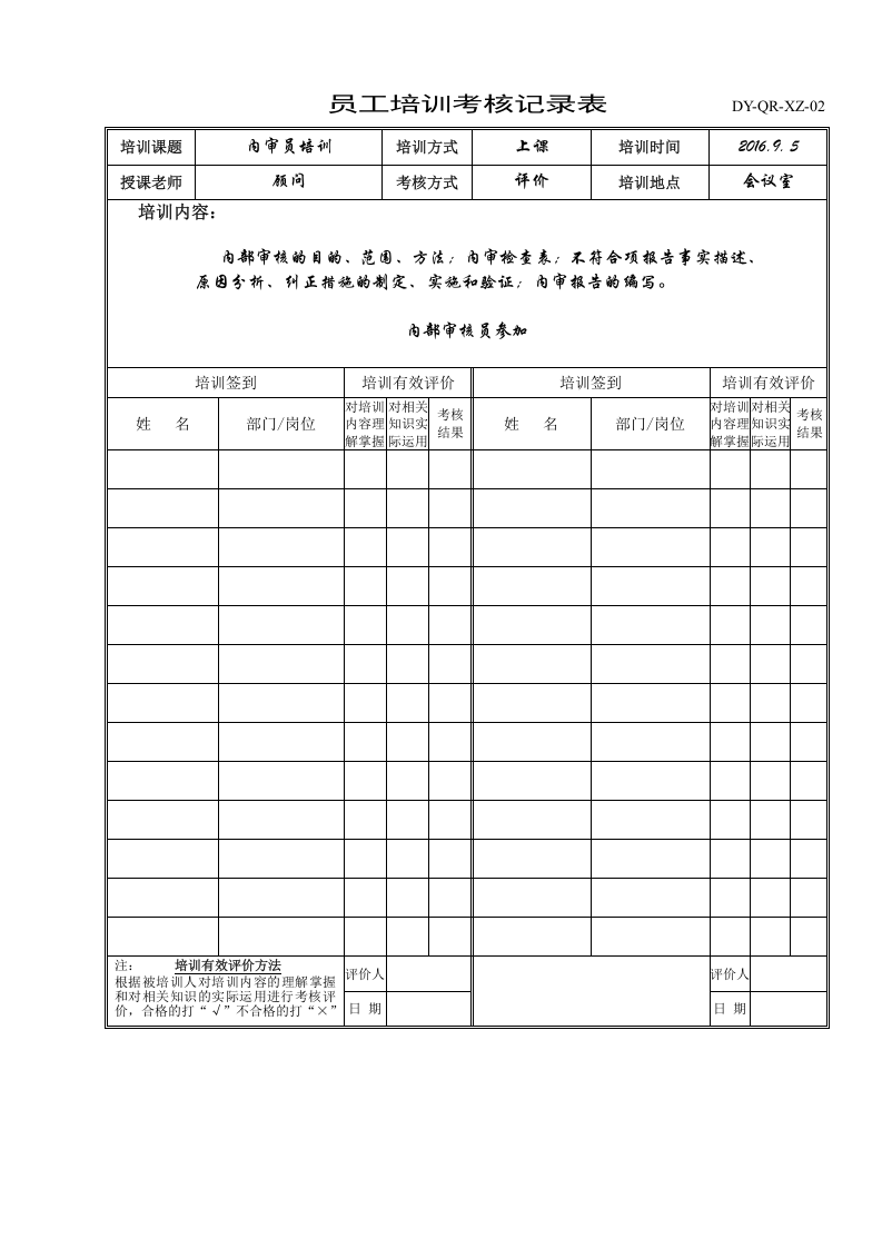 AD-QR-XZ-04培训记录和有效评价表.doc 第2页